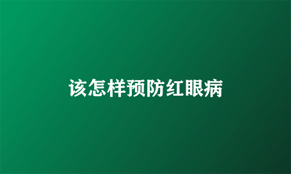 该怎样预防红眼病