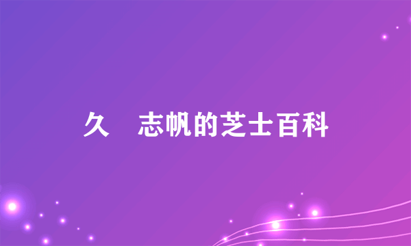久嶋志帆的芝士百科