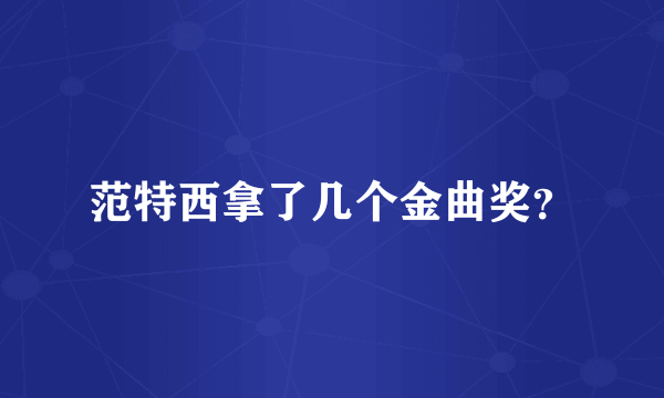 范特西拿了几个金曲奖？