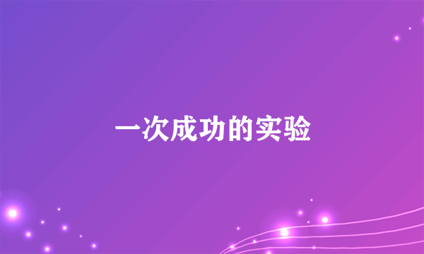 一次成功的实验