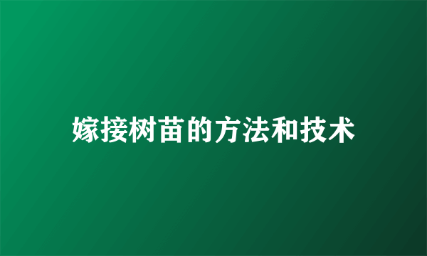 嫁接树苗的方法和技术