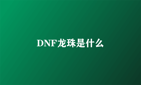 DNF龙珠是什么