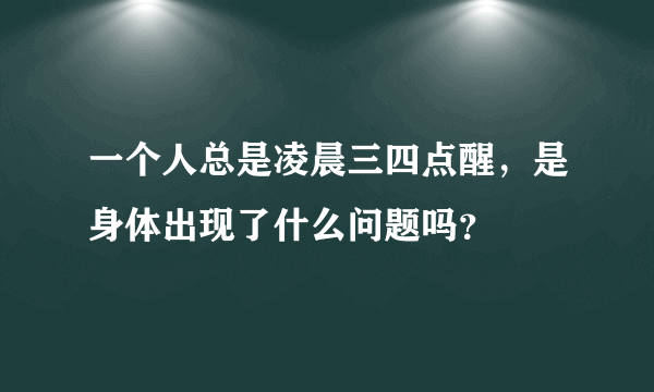 一个人总是凌晨三四点醒，是身体出现了什么问题吗？