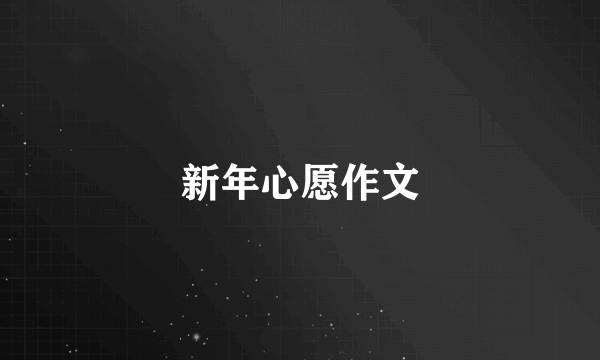 新年心愿作文