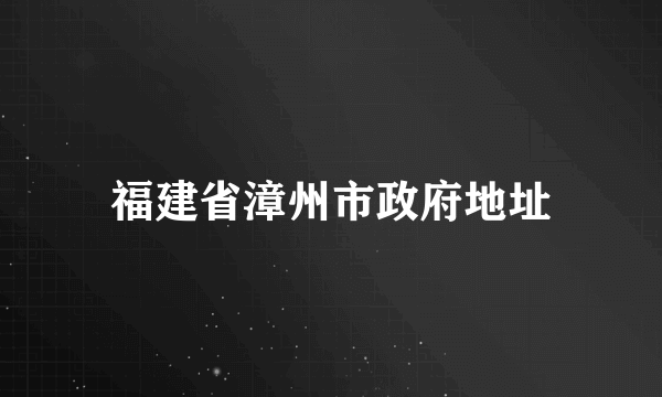 福建省漳州市政府地址