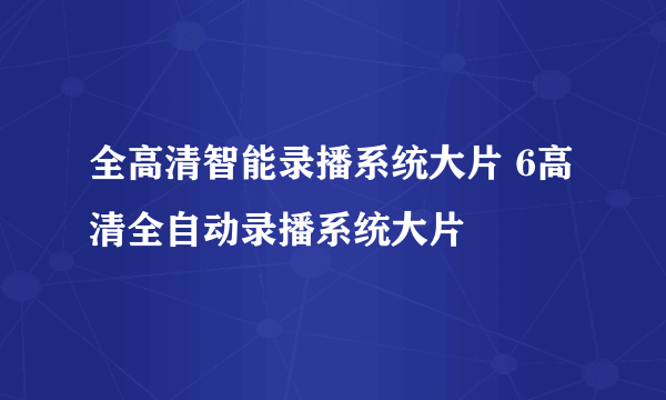 全高清智能录播系统大片 6高清全自动录播系统大片