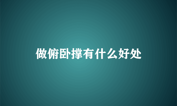 做俯卧撑有什么好处