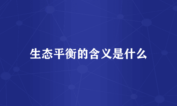 生态平衡的含义是什么