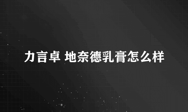 力言卓 地奈德乳膏怎么样