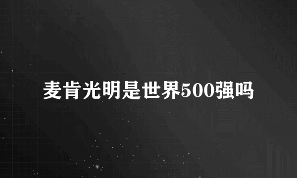 麦肯光明是世界500强吗