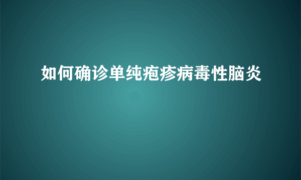 如何确诊单纯疱疹病毒性脑炎