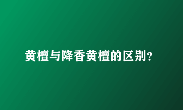黄檀与降香黄檀的区别？