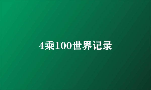 4乘100世界记录