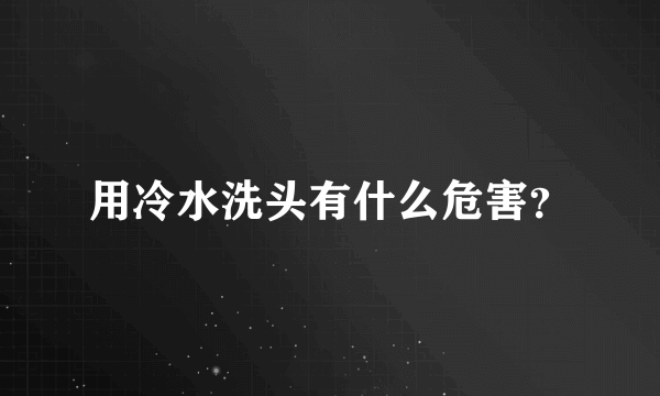 用冷水洗头有什么危害？