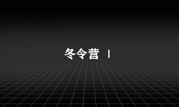 冬令营 ｜