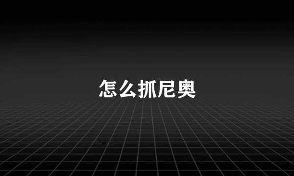 怎么抓尼奥
