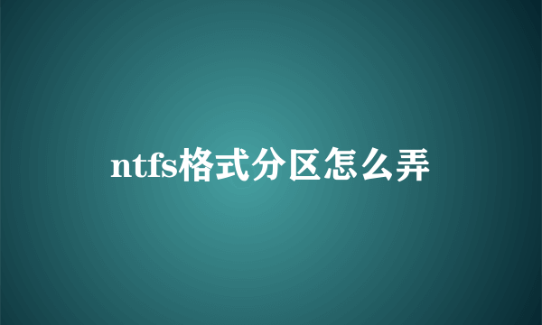 ntfs格式分区怎么弄