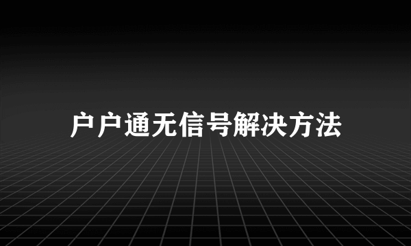 户户通无信号解决方法