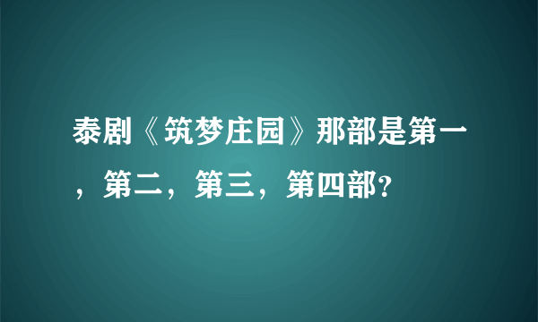 泰剧《筑梦庄园》那部是第一，第二，第三，第四部？