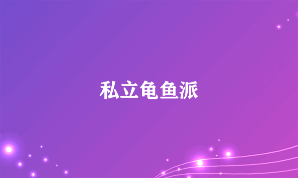 私立龟鱼派