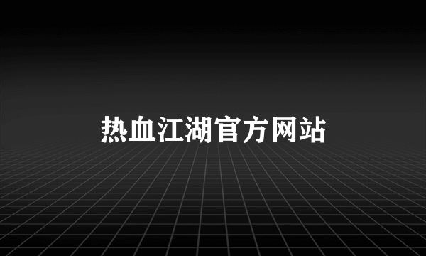 热血江湖官方网站