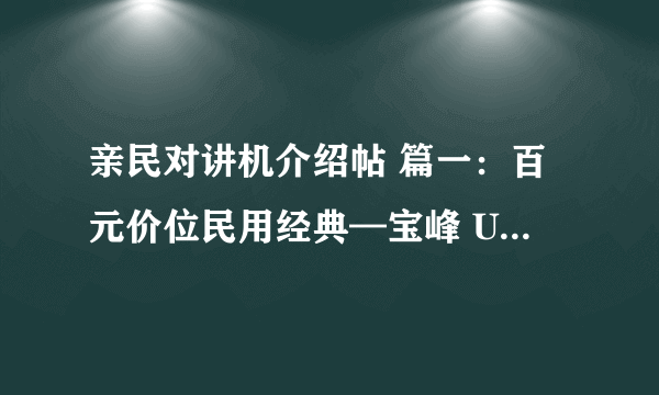 亲民对讲机介绍帖 篇一：百元价位民用经典—宝峰 UV-5R 对讲机开箱