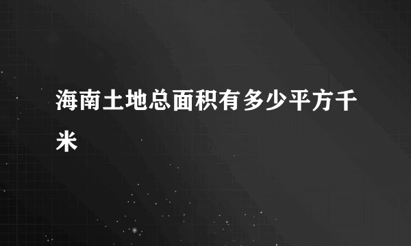 海南土地总面积有多少平方千米