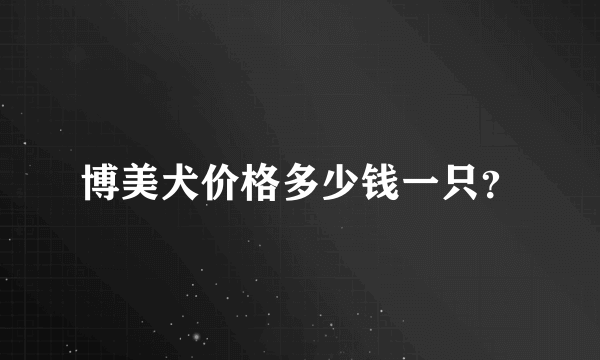 博美犬价格多少钱一只？
