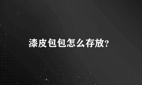 漆皮包包怎么存放？