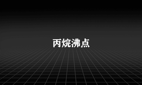 丙烷沸点
