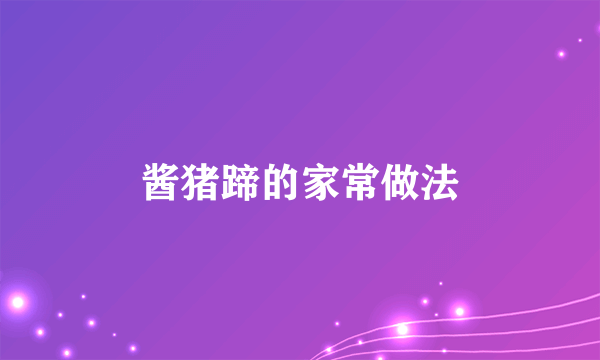酱猪蹄的家常做法