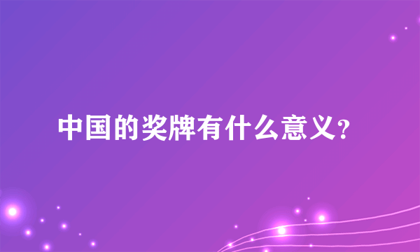 中国的奖牌有什么意义？