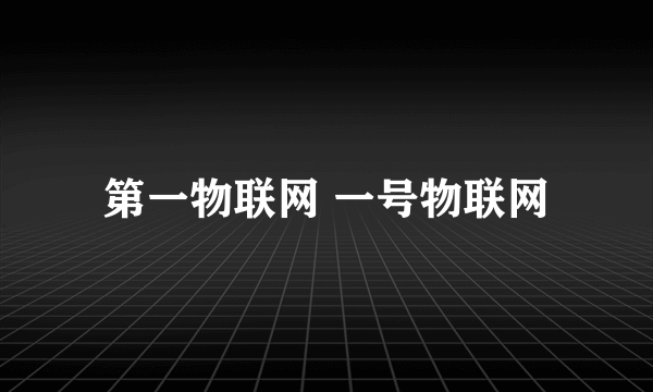 第一物联网 一号物联网