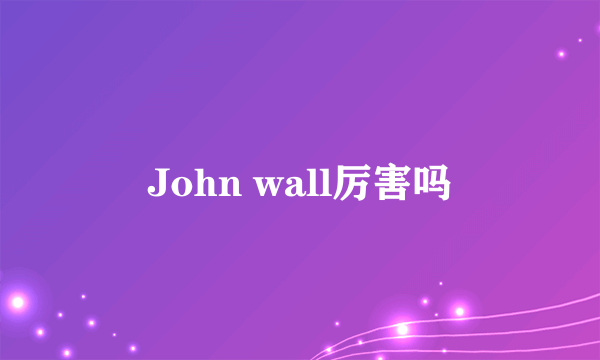 John wall厉害吗