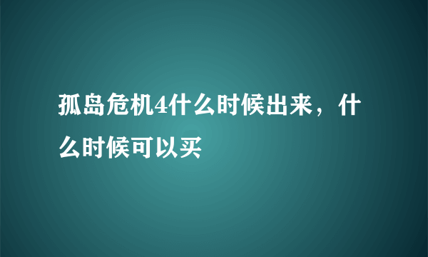 孤岛危机4什么时候出来，什么时候可以买