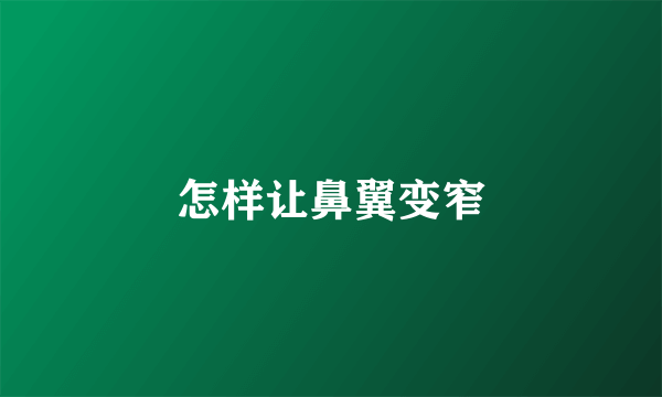 怎样让鼻翼变窄