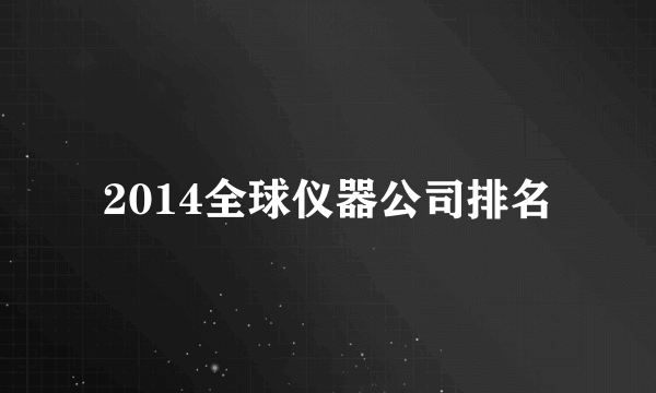 2014全球仪器公司排名