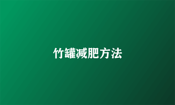 竹罐减肥方法