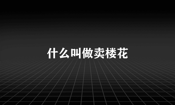 什么叫做卖楼花