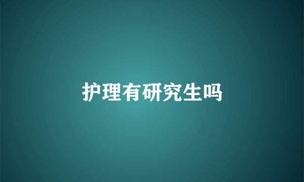 护理有研究生吗