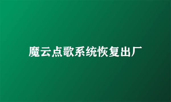 魔云点歌系统恢复出厂
