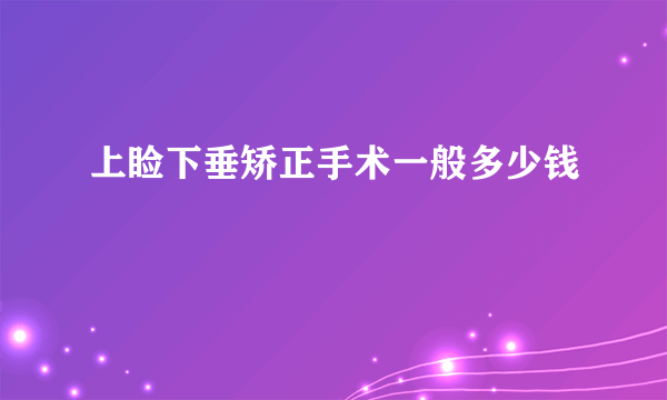 上睑下垂矫正手术一般多少钱