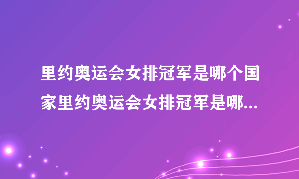 里约奥运会女排冠军是哪个国家里约奥运会女排冠军是哪个国家呢
