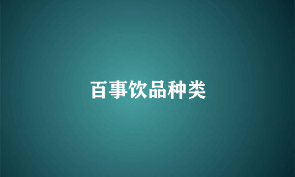 百事饮品种类