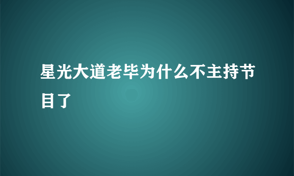 星光大道老毕为什么不主持节目了