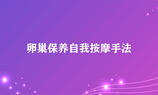 卵巢保养自我按摩手法