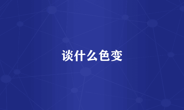 谈什么色变