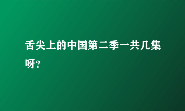 舌尖上的中国第二季一共几集呀？