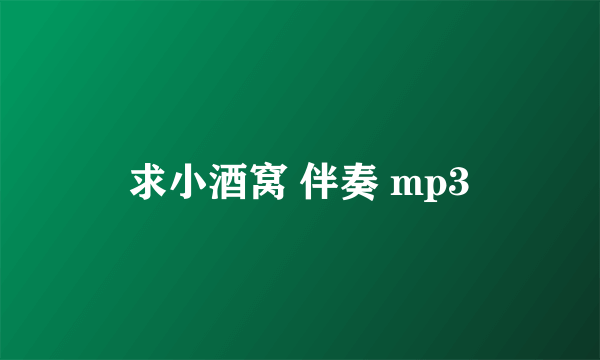 求小酒窝 伴奏 mp3
