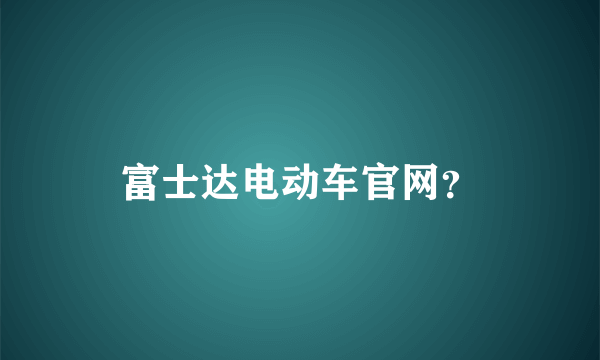 富士达电动车官网？